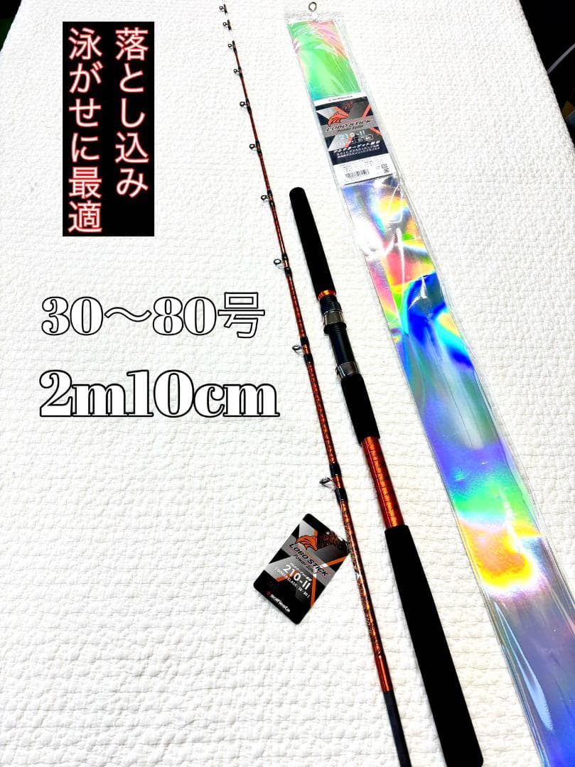 超特価　落とし込み竿　泳がせ　ロッド　　2m10　30〜80号
