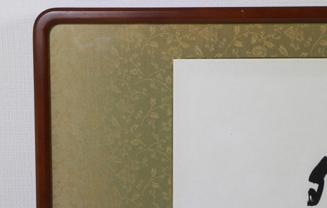 岡田茂吉「円満具足」扁額 自観 工芸画 一行書 書 世界救世教 MOA 明主様