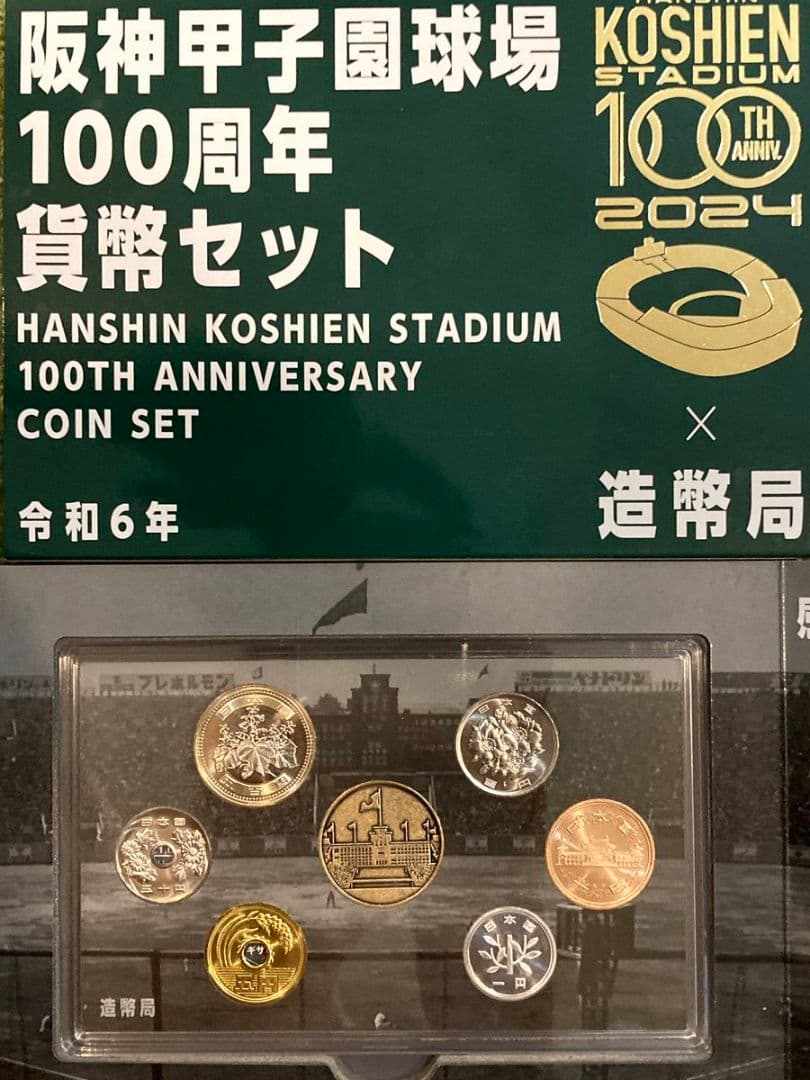 阪神甲子園球場の砂 土 100周年貨幣セット