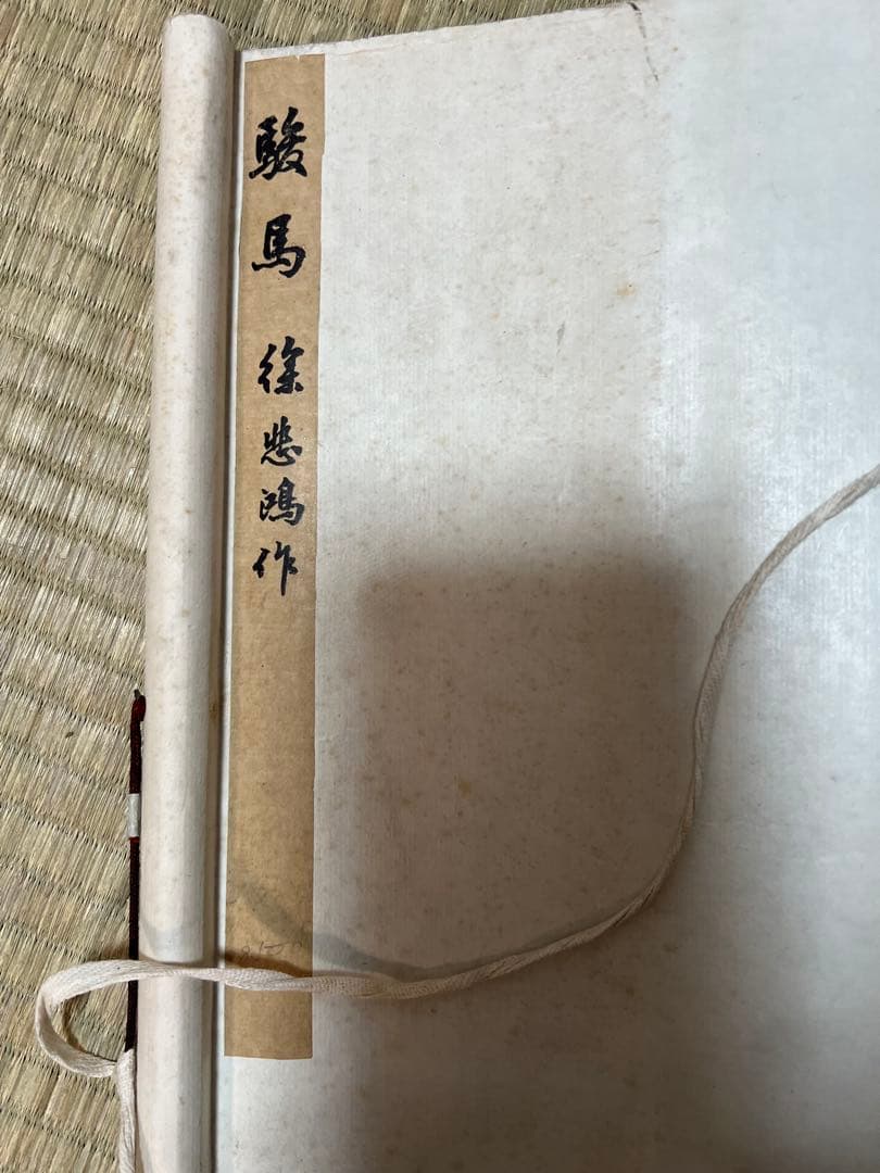 中国画［栄宝斎］印刷 木版 徐悲鴻［駿馬］紙本 送料込み！