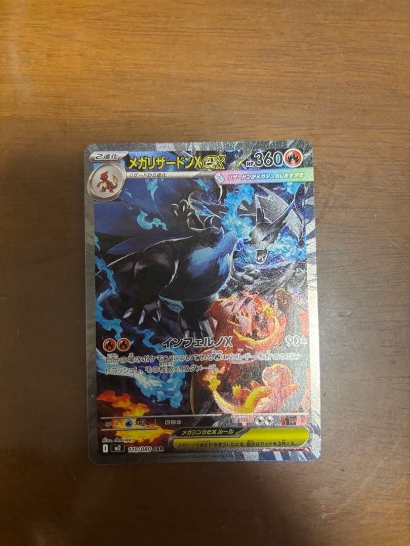ポケカ メガリザードンX ex sar インフェルノX