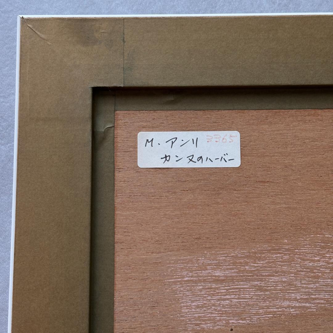 ミッシェル・アンリ『カンヌのハーバー』直筆サイン・リトグラフ／額装輸送箱付き