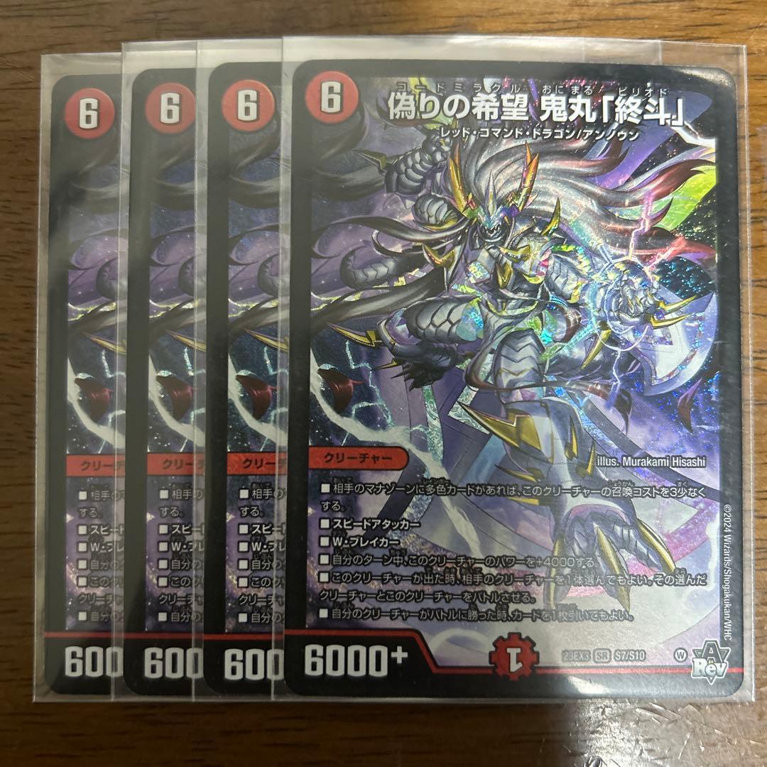 偽りの希望 鬼丸ピリオド