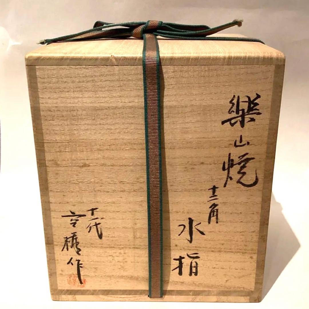 11代長岡空権作　楽山焼十二角水指