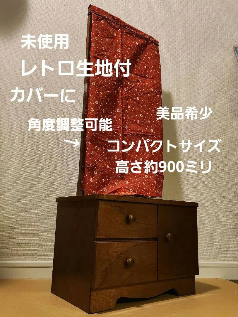 昭和 鏡台 日本製 ドレッサー 姫鏡 化粧 レトロ 引出し おしゃれ 古民家