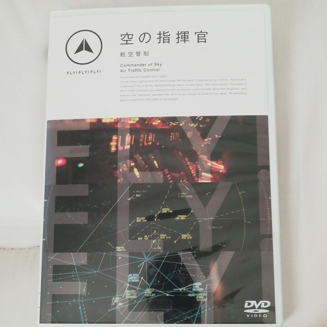 FLY!FLY!FLY!空の指揮官 航空管制
