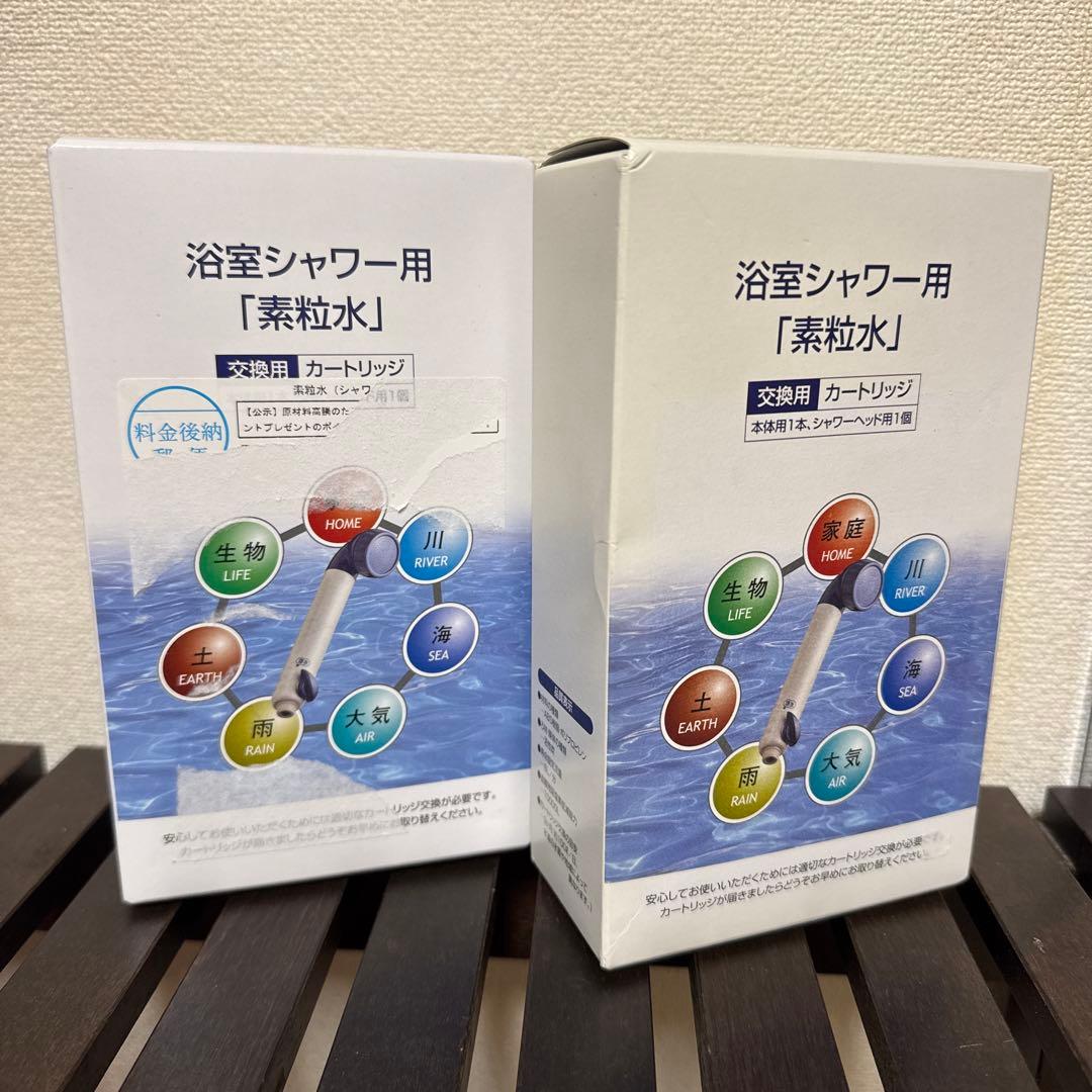 素粒水　２個セット売り　フリーサイエンス　浴室シャワー用　カートリッジ