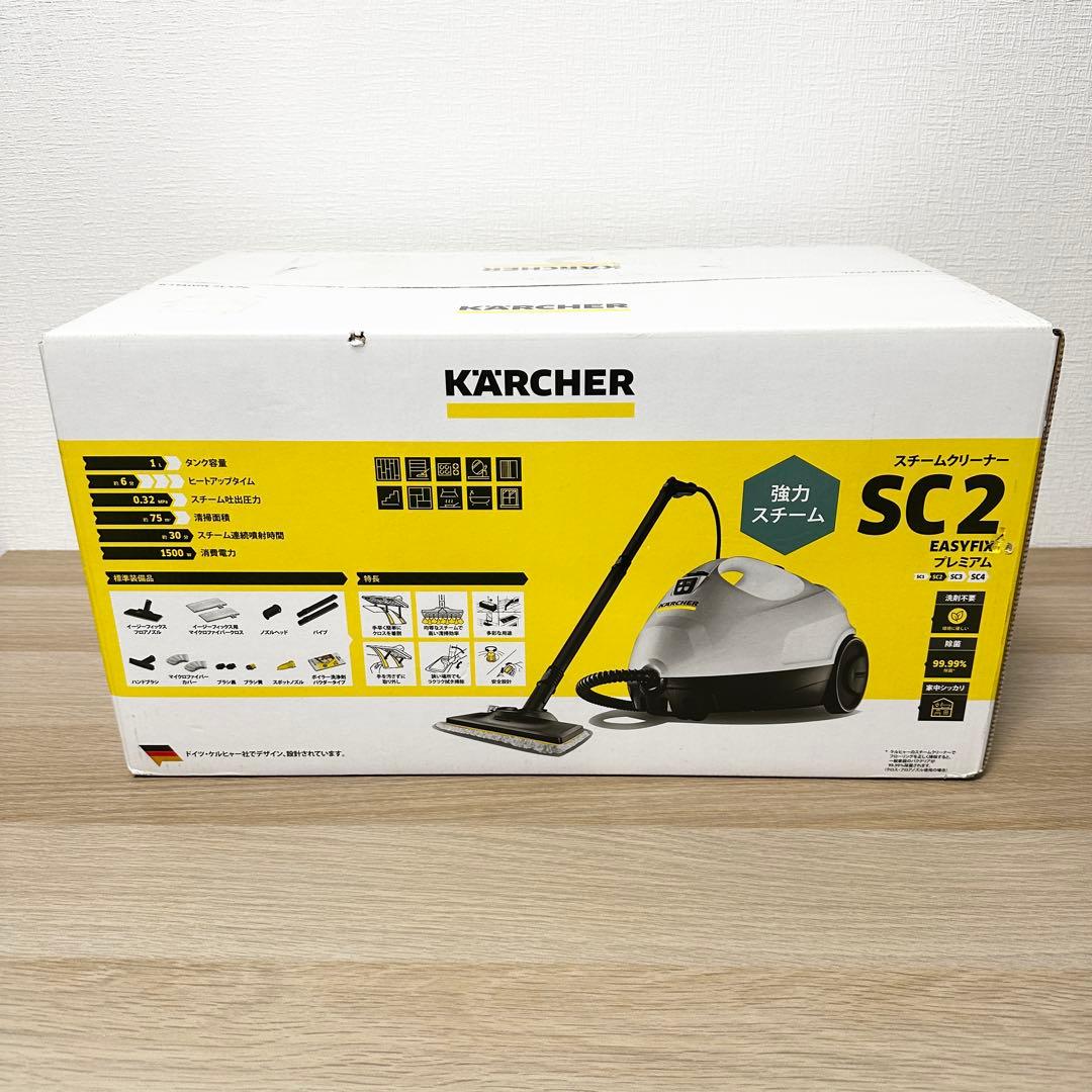 新品未開封✨ ケルヒャー SC2 EASYFIX プレミアム スチームクリーナー