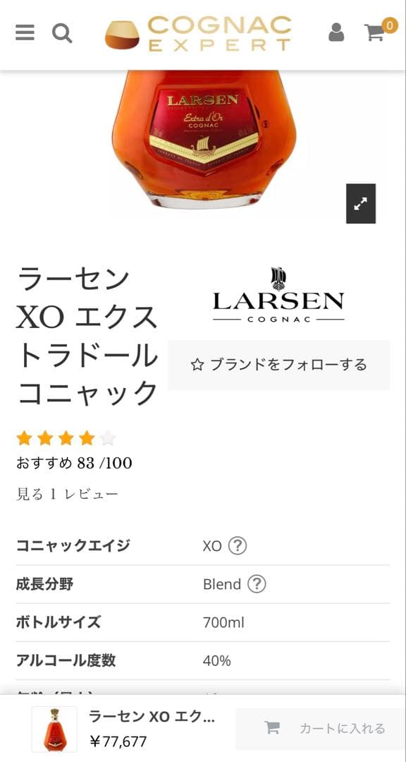 【宝】LARSEN ラーセン XO 10年 エクストラドール コニャック