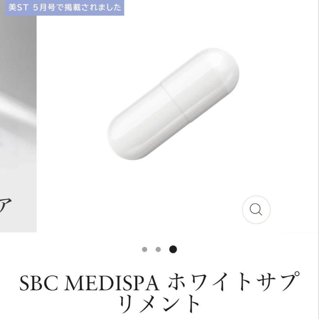 【新品未開封】SBC MEDISPA ホワイトサプリメント　2個セット