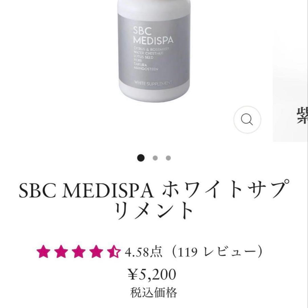 【新品未開封】SBC MEDISPA ホワイトサプリメント　2個セット