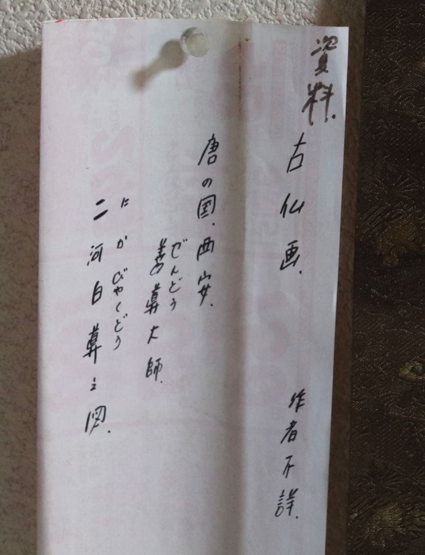 中国　古仏画　ニ河白尊之圖　絹本肉筆　掛軸　送料込み250716