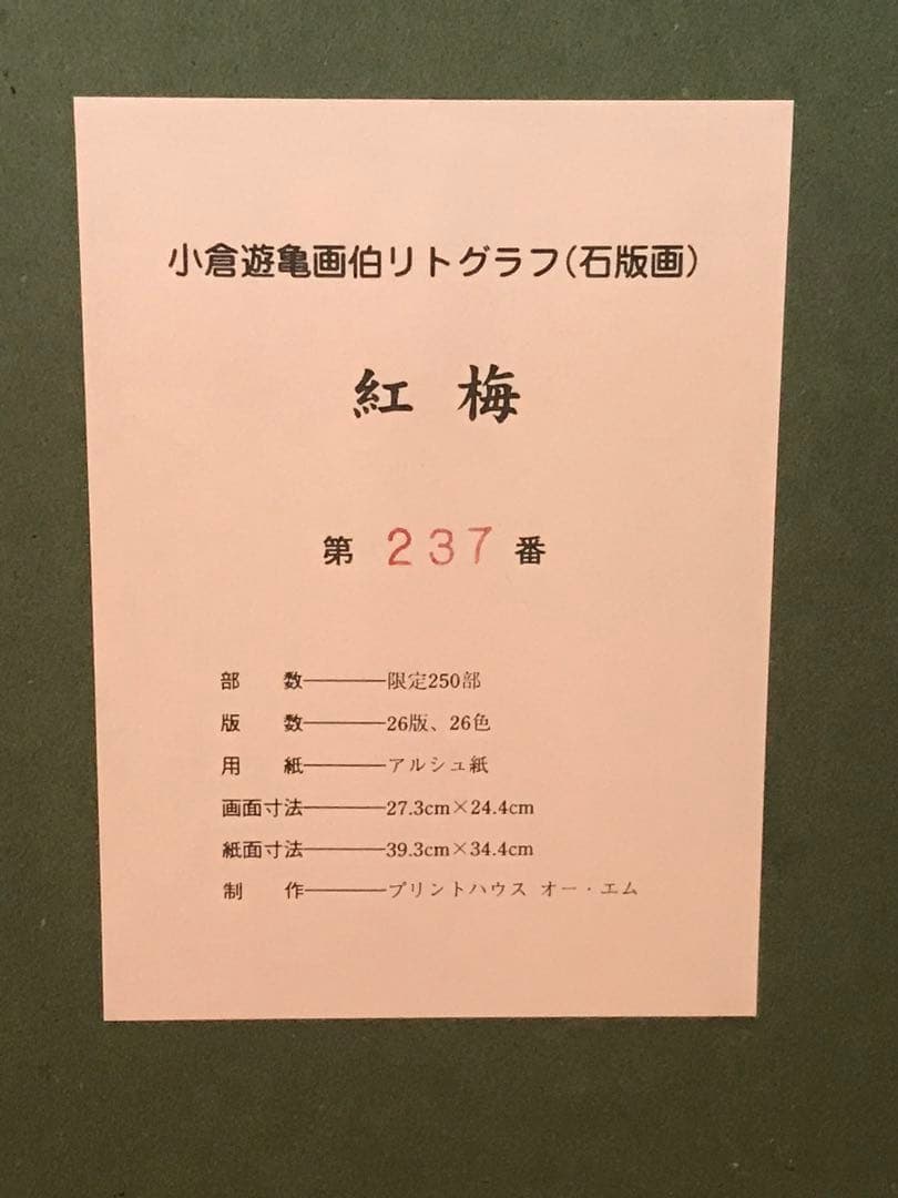 小倉遊亀　「紅梅」　リトグラフ　刷り込みサイン・作品証明シール有り