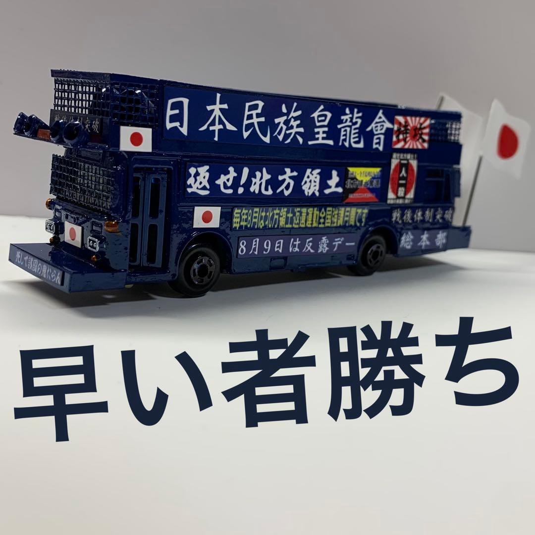 ミニカー　右翼　街宣車　大型　バス