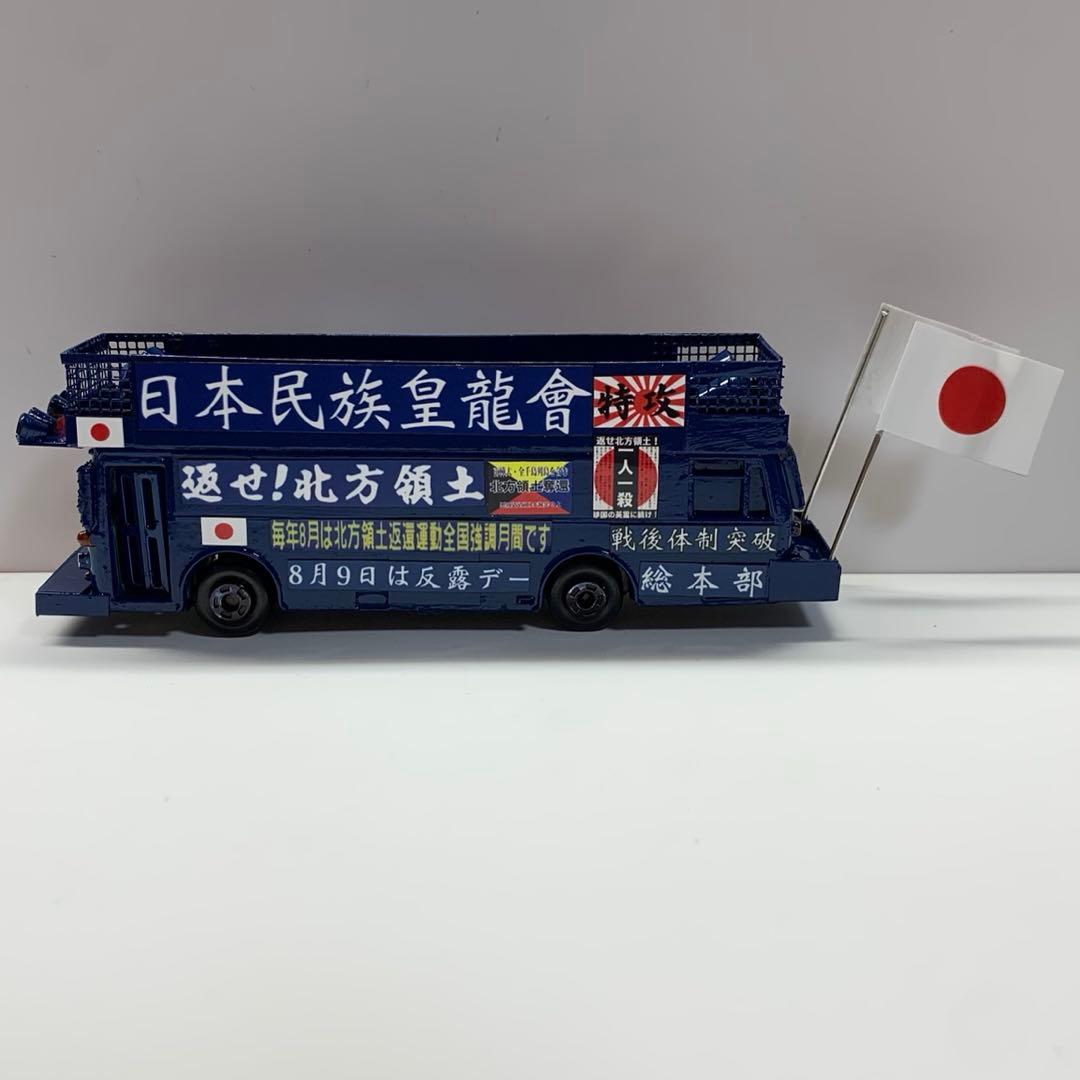 ミニカー　右翼　街宣車　大型　バス