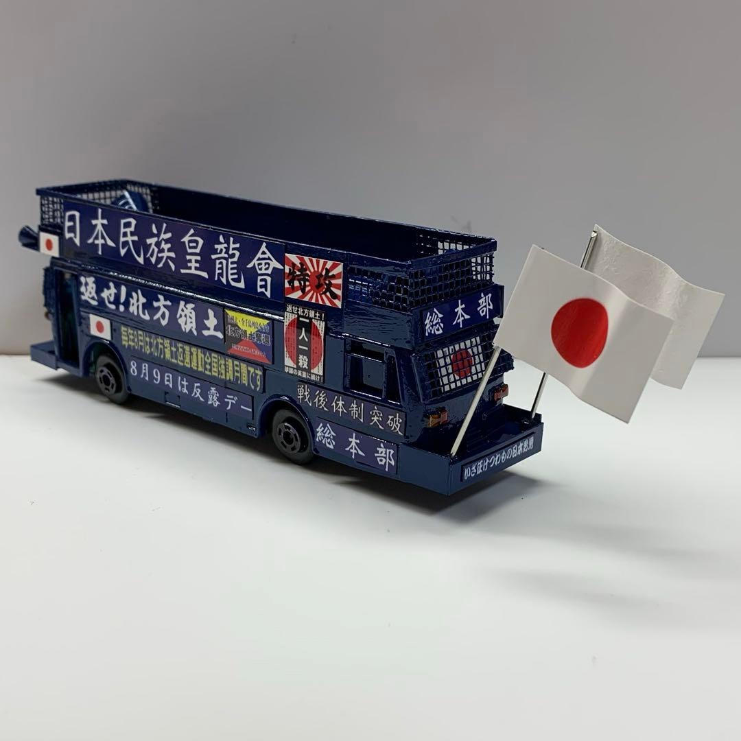 ミニカー　右翼　街宣車　大型　バス