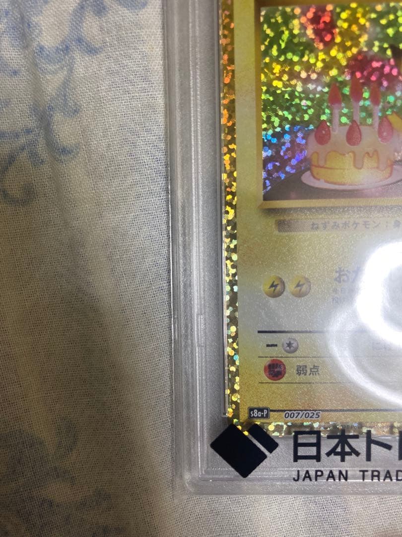 あ*と様 おたんじょうびピカチュウPSA10