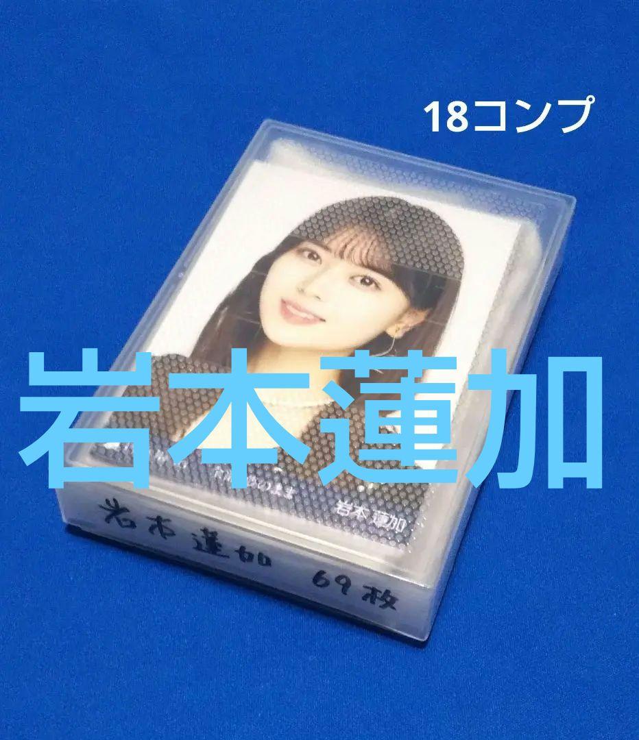 乃木坂46岩本蓮加　生写真　６９枚