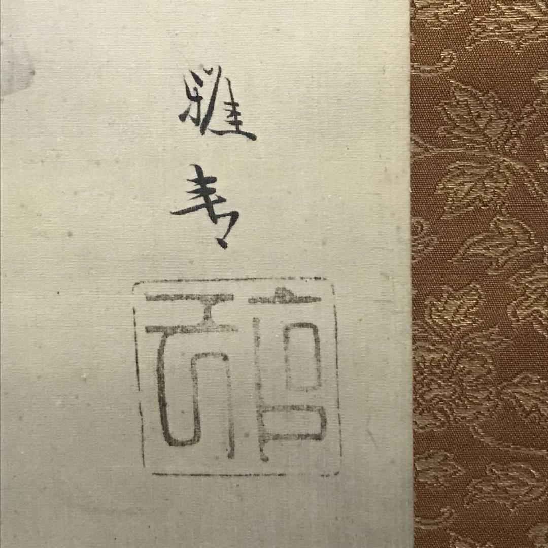 【模写】橋本雅邦/早春図/山水人物図/掛軸/名家伝来/AB-766