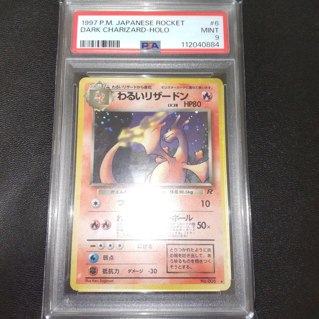 PSA9 全面ホロ(中) わるいリザードン 第4弾拡張パック