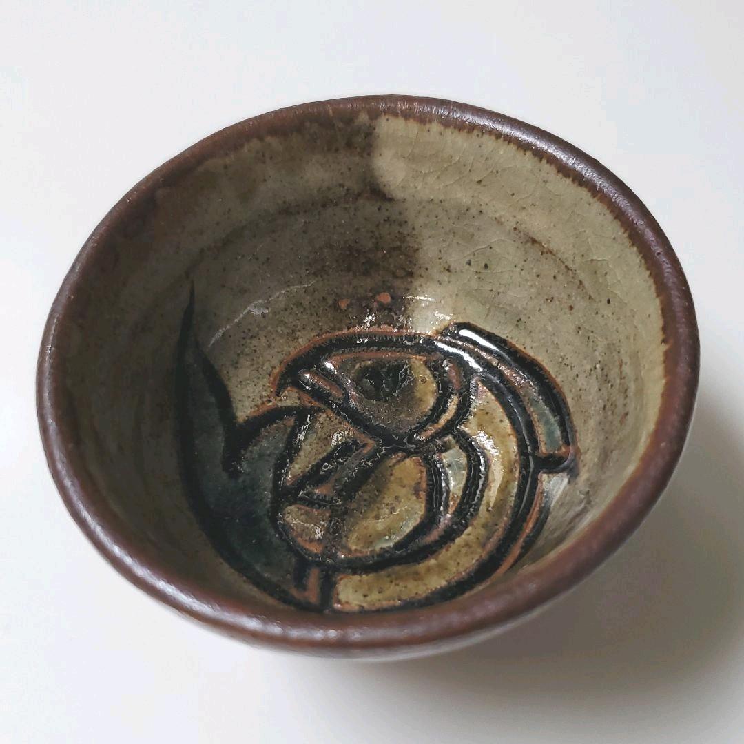 金城次郎　ぐい飲み１