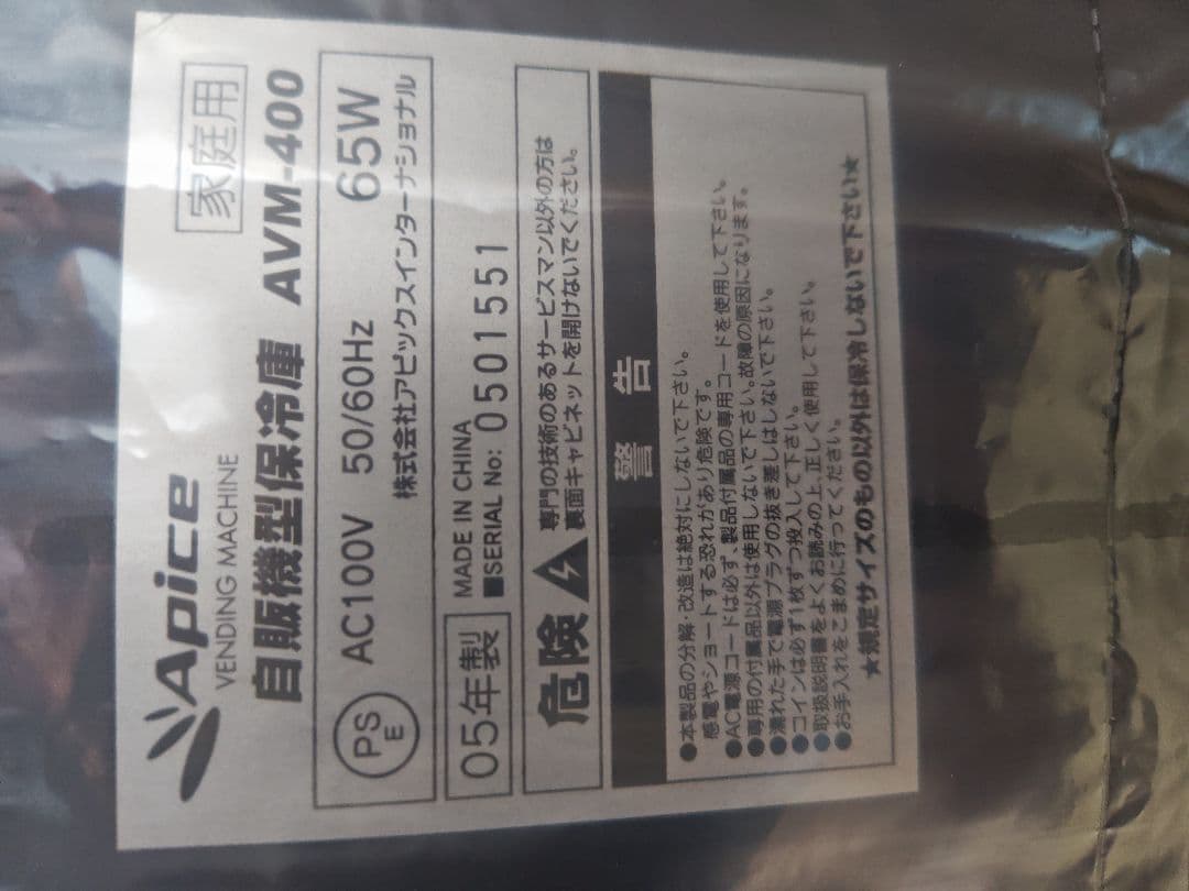 アピックス　自販機型保冷庫