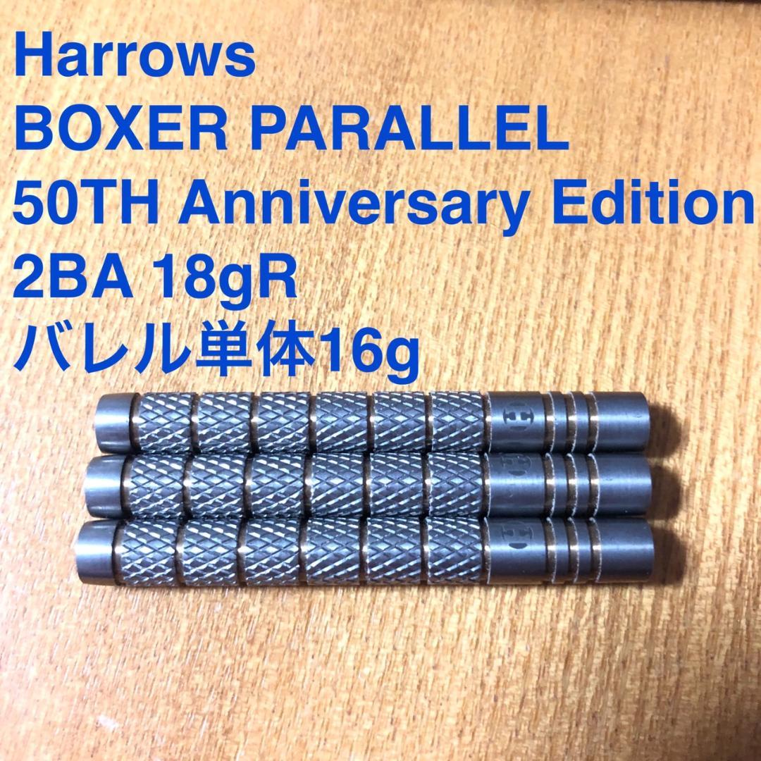 美品Harrowsハローズ BOXER PARALLEL 16g定価13400円