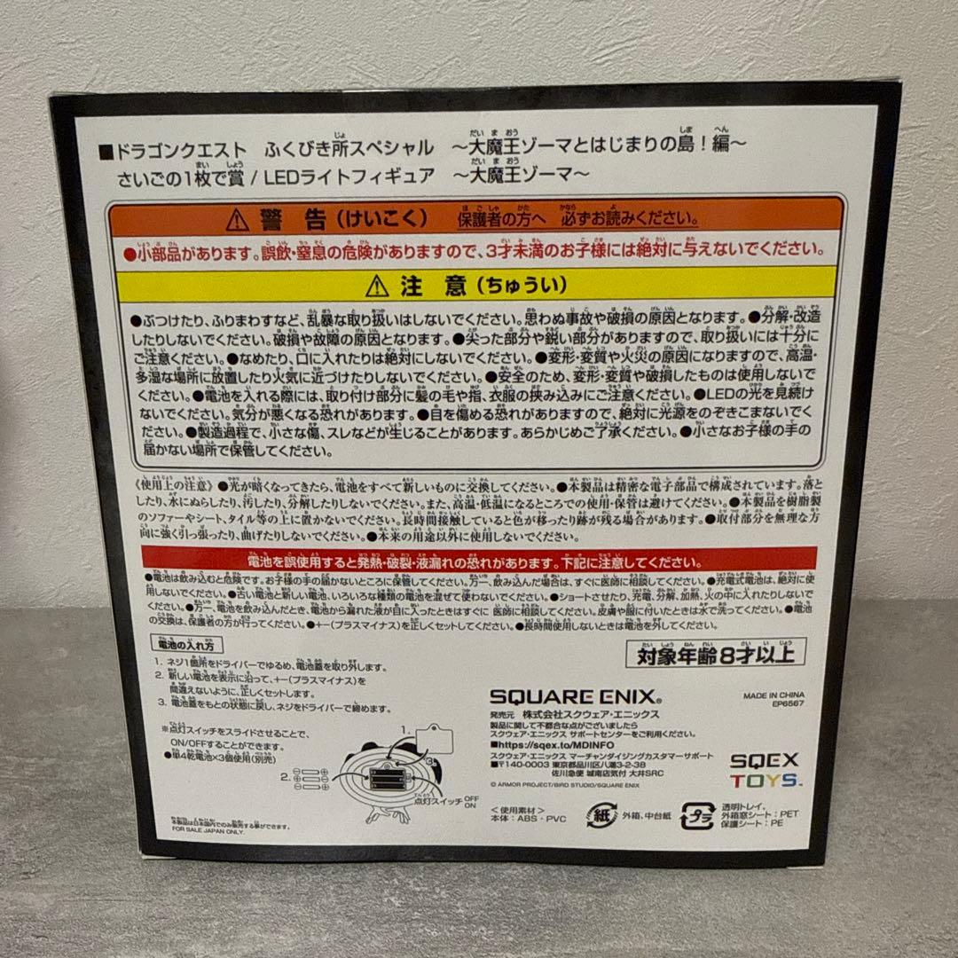 さいごの1枚で賞　LEDライトフィギュア 大魔王ゾーマ