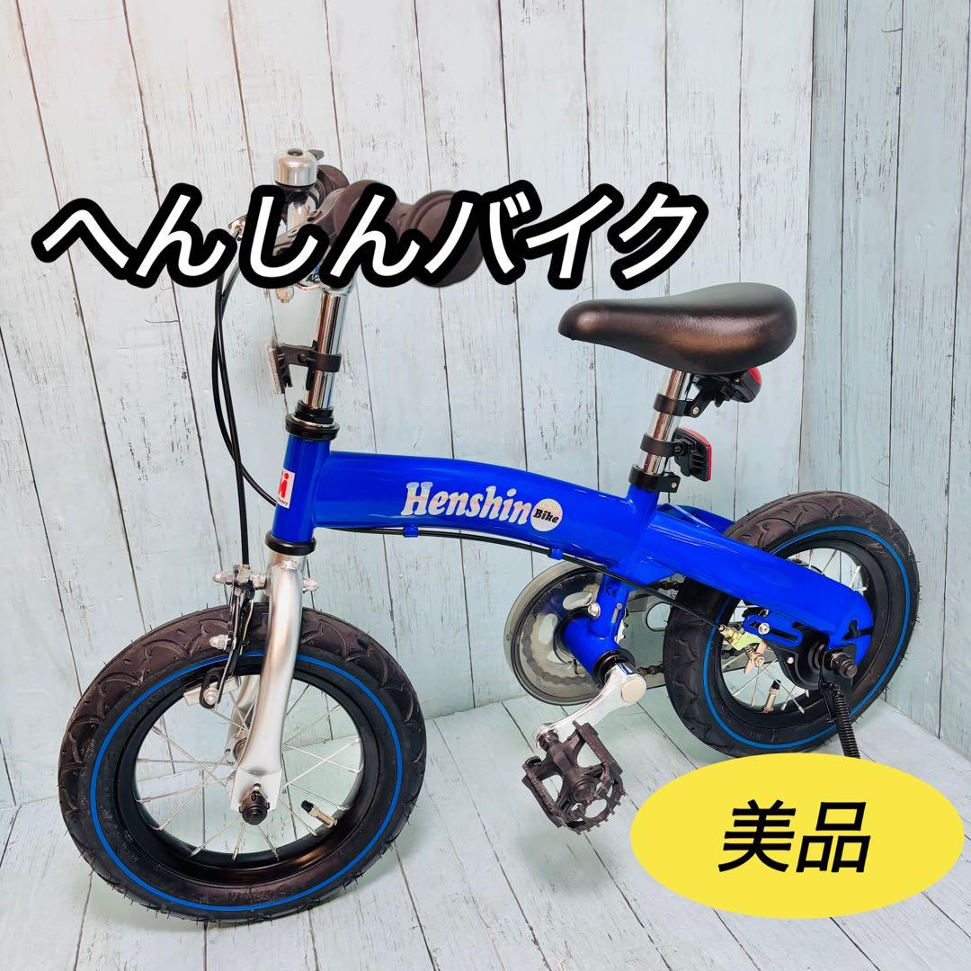 へんしんバイク　子供自転車　極美品　バランスバイク キッズバイク　12インチ　青