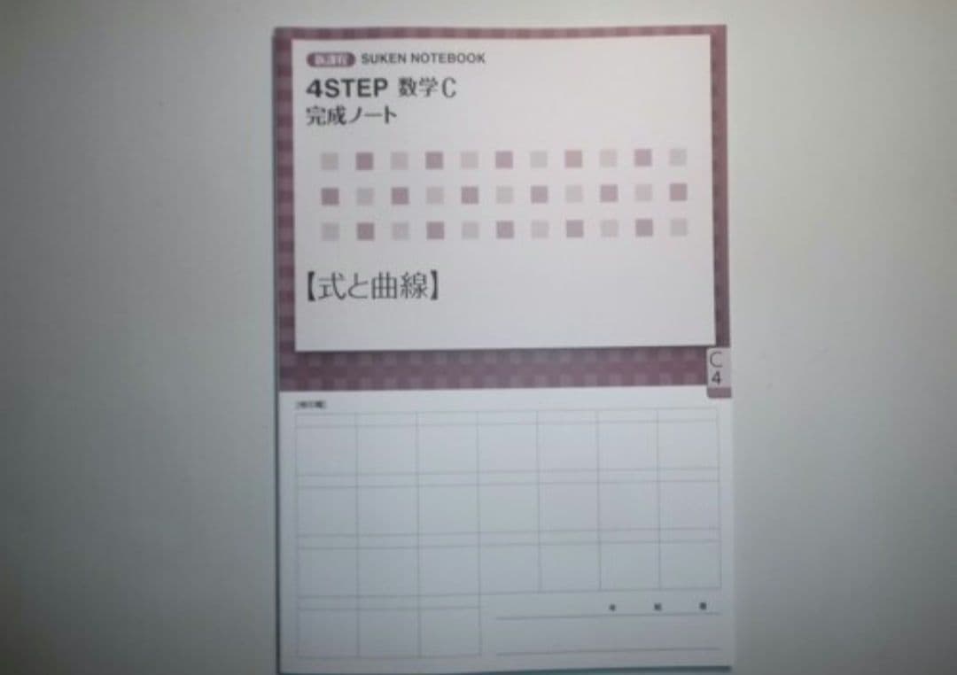 新課程 4STEP 数学C 完成ノート　式と曲線　数研出版