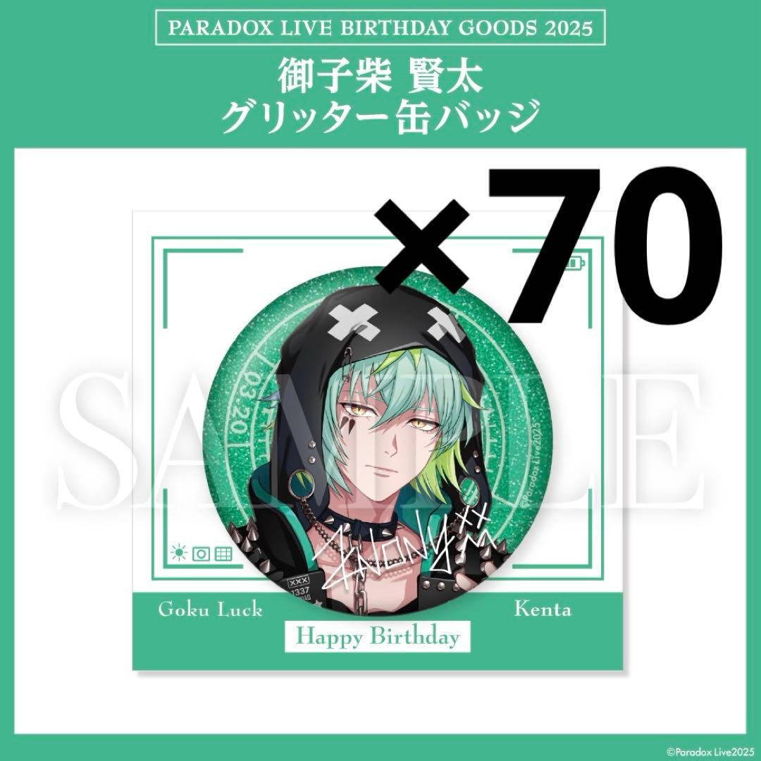 御子柴賢太 缶バッジ birthday バースデー グリッター パラライ