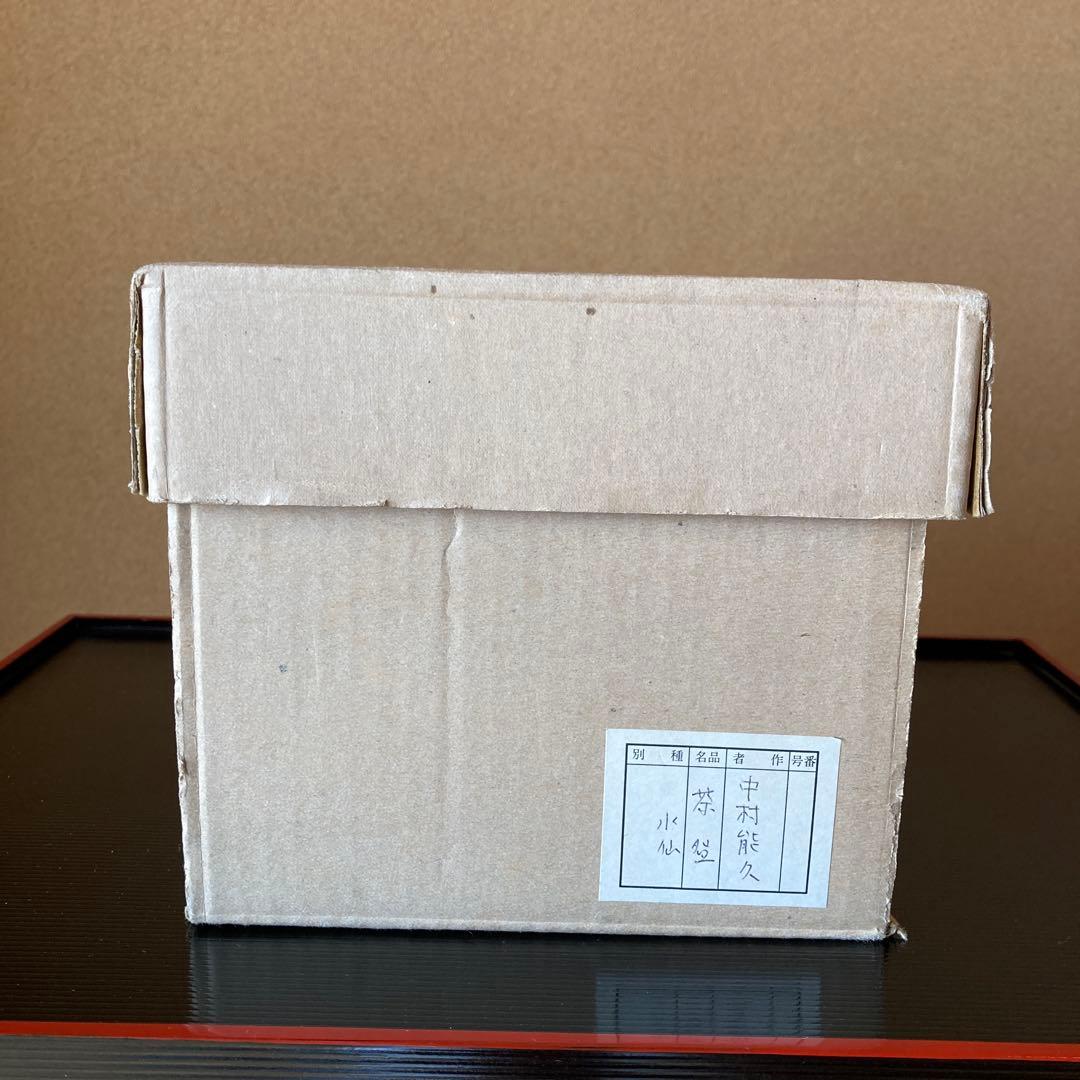 茶道　茶碗　色絵　京焼水仙之図　最後のお値引