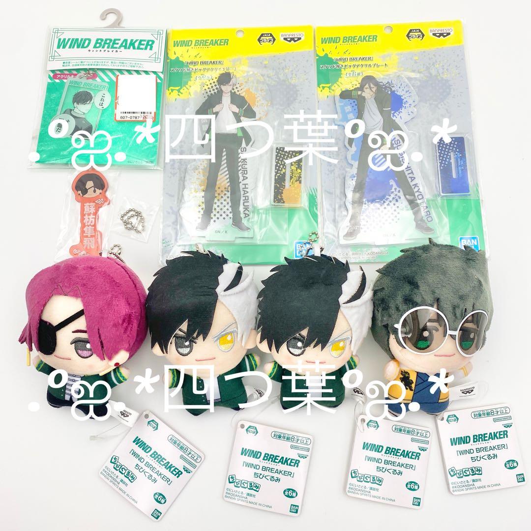 【匿名配送】WIND BREAKER ぬいぐるみ グッズ 10点セット
