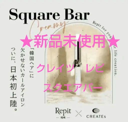 半額★新品★CREATEsRepitクレイツレピスクエアバー32mmヘアアイロン