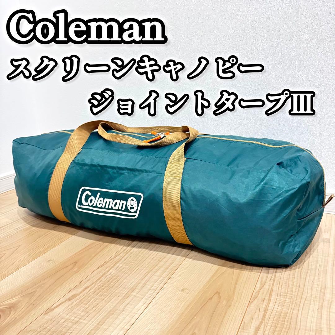 Coleman コールマン　スクリーンキャノピージョイントタープIII テント