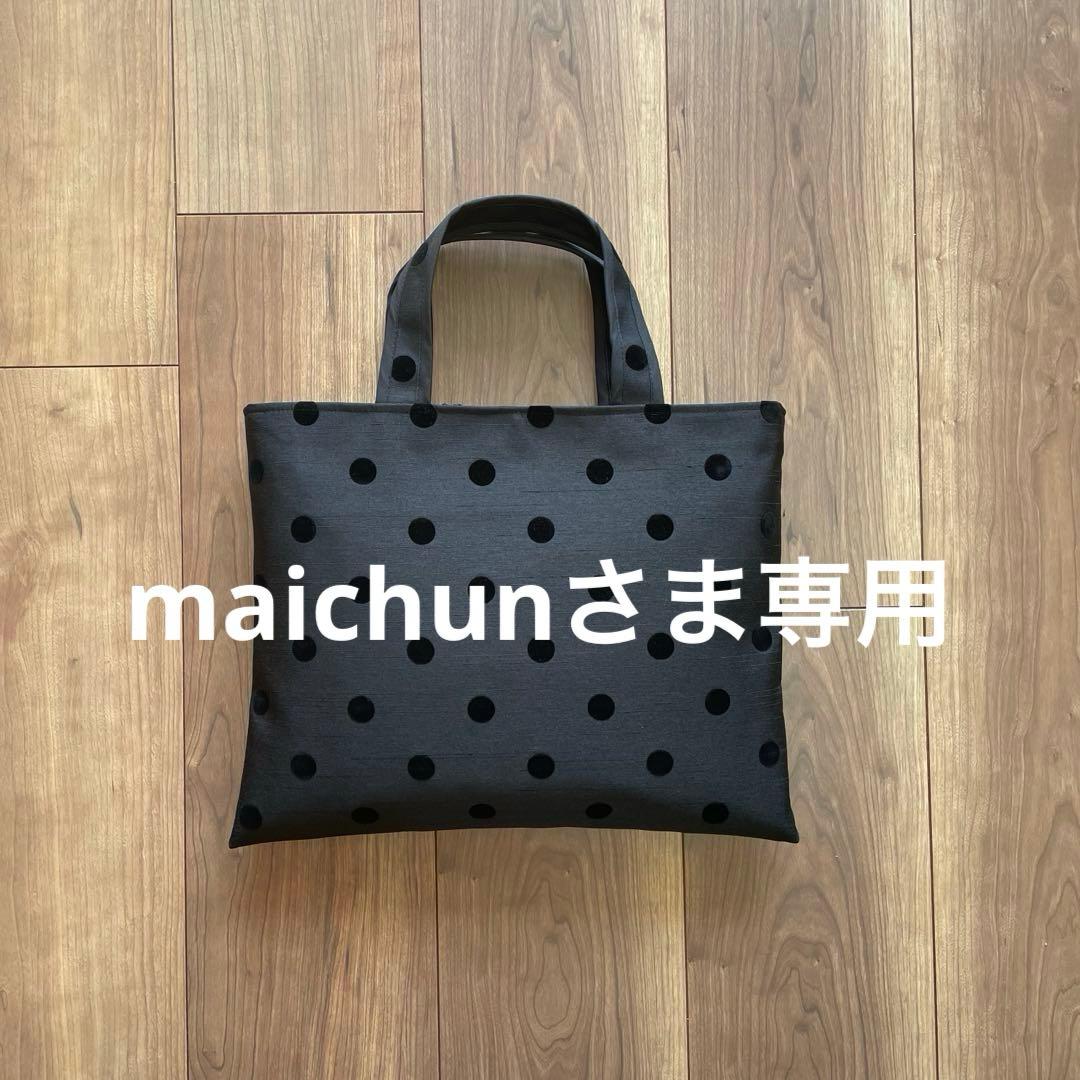 maichunさま専用