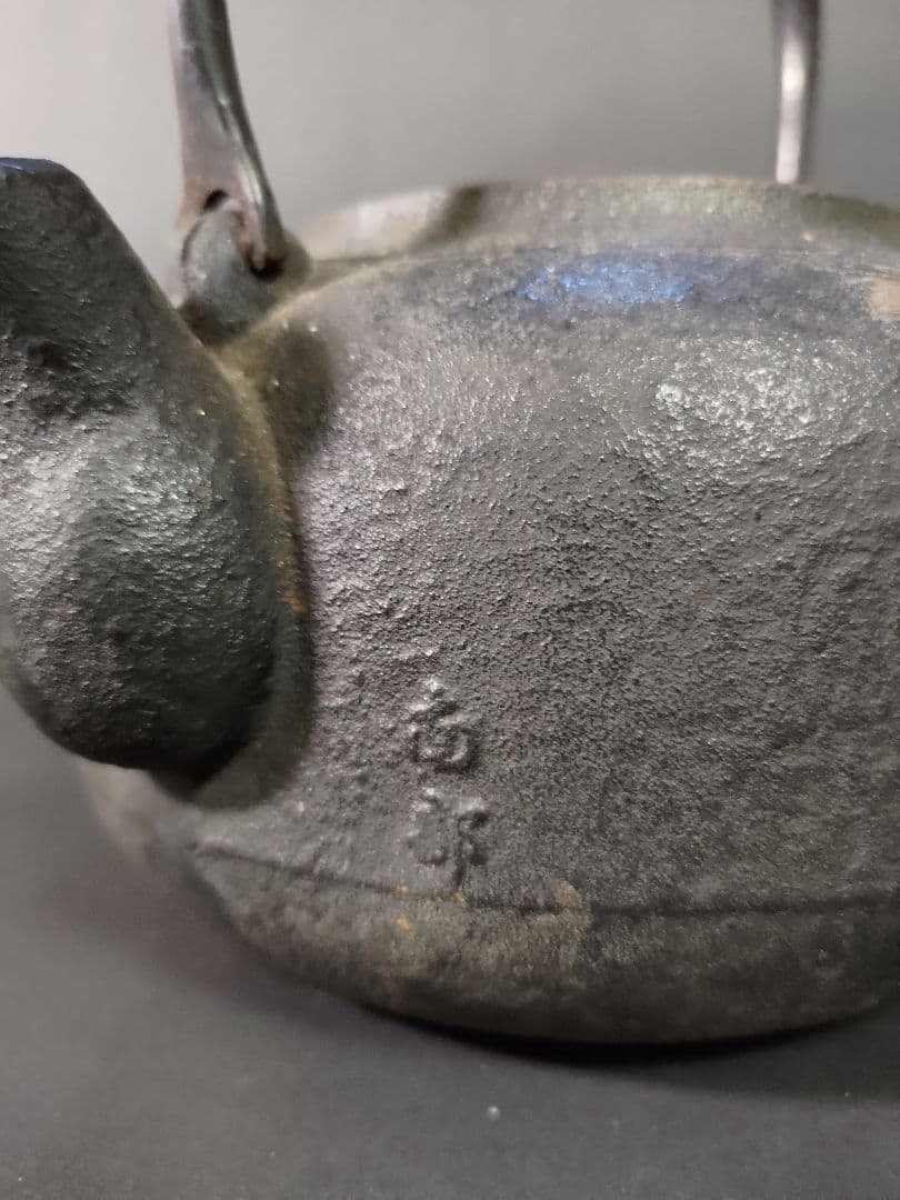 鉄瓶　水漏れ無し　中古