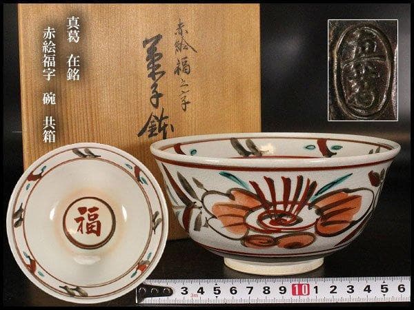 真葛 在銘 赤絵福字 碗 φ17.5cm 共箱 旧家蔵出