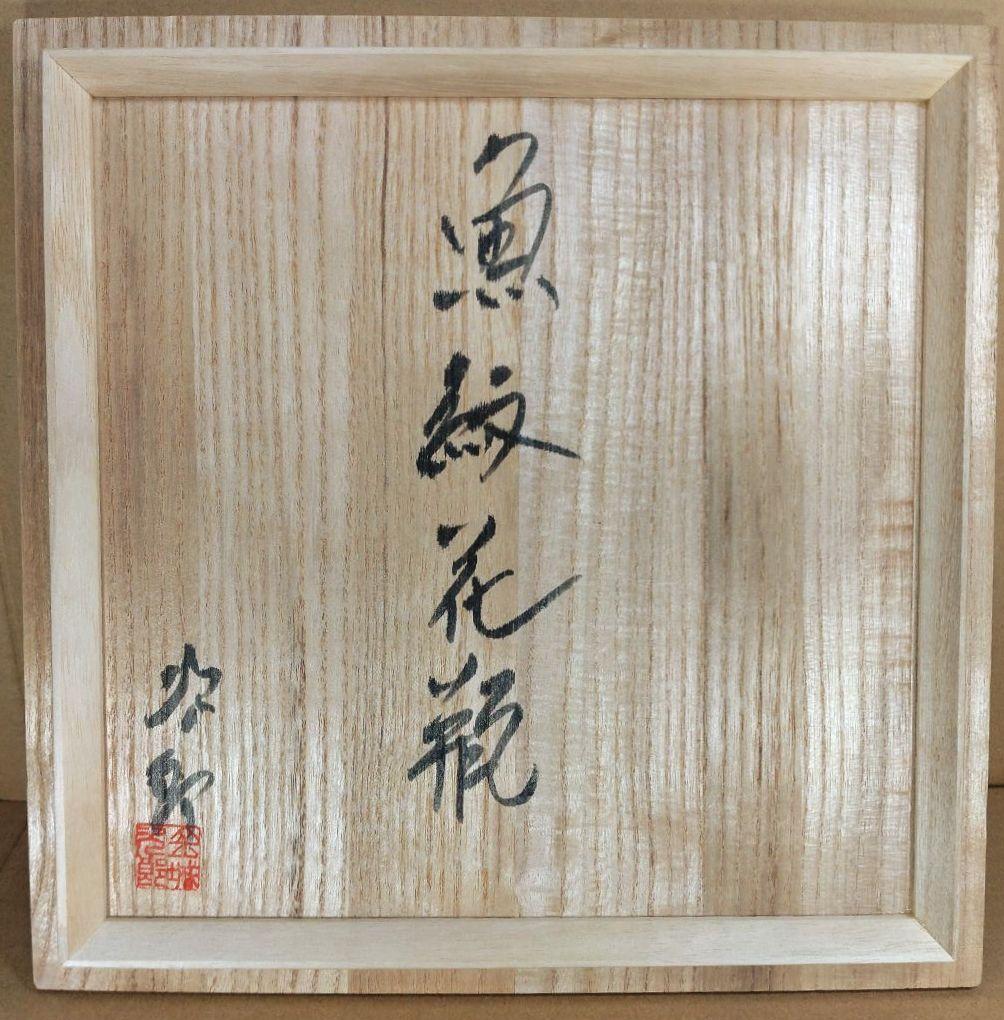 大傑作【本物保証】金城次郎 魚紋花瓶 共箱(本人直筆）h42cm超 栞 人間国宝