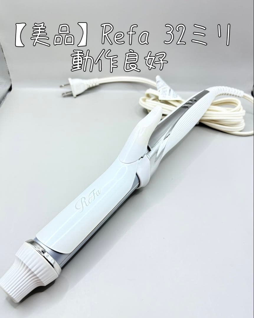 【正規品】 リファ カール アイロン コテ 32mm 140