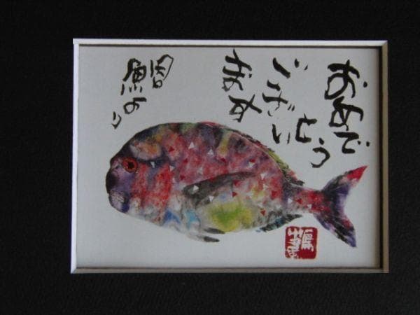 片岡鶴太郎、【鯛】、希少な額装用画集より、新品額装付、状態良好