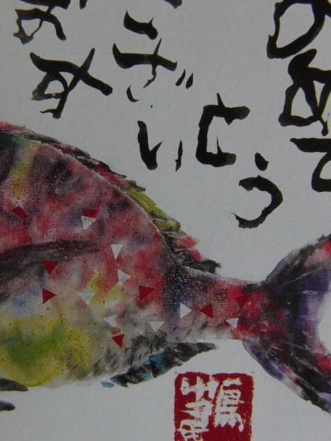 片岡鶴太郎、【鯛】、希少な額装用画集より、新品額装付、状態良好