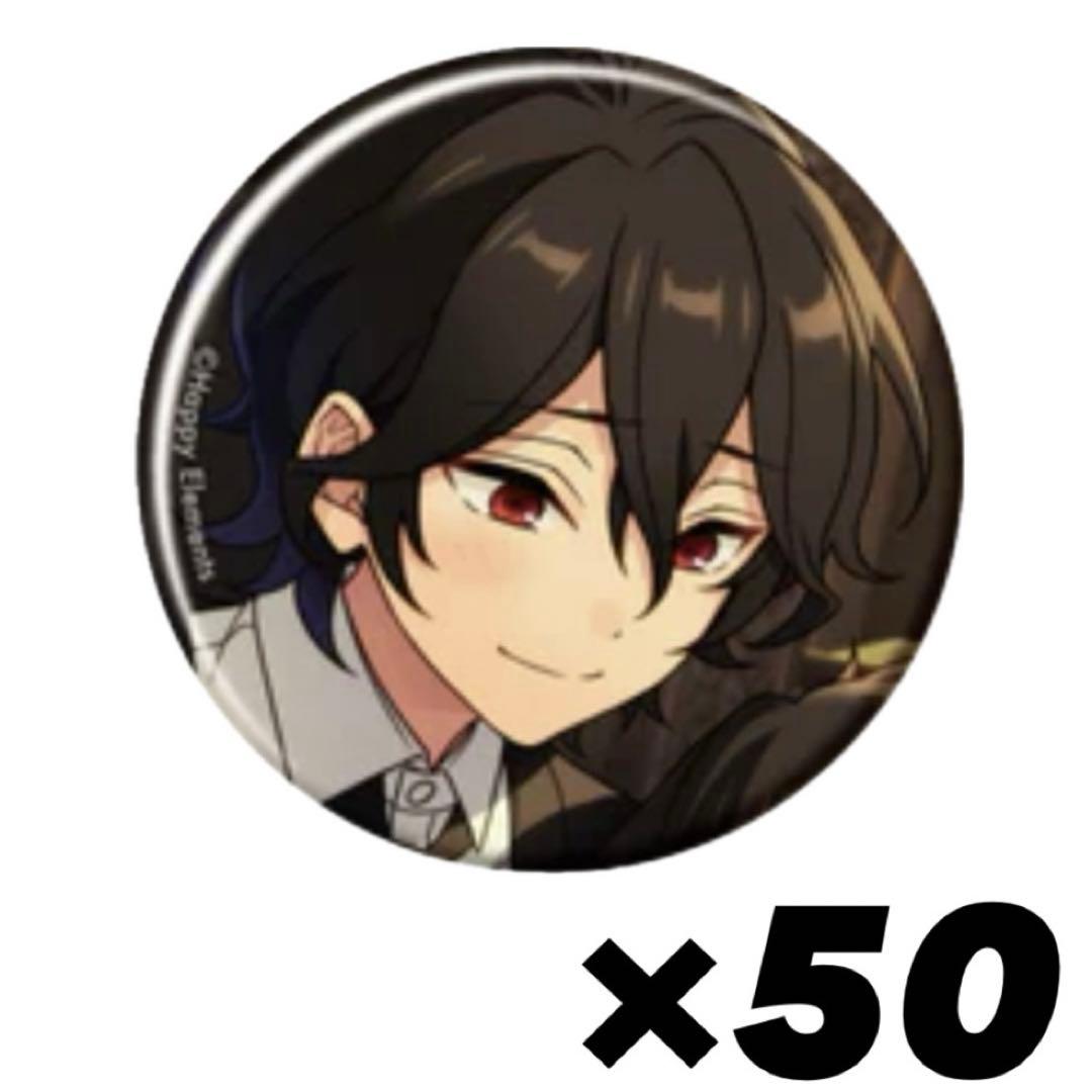 朔間零 コレクション缶バッジ sep casual 50個