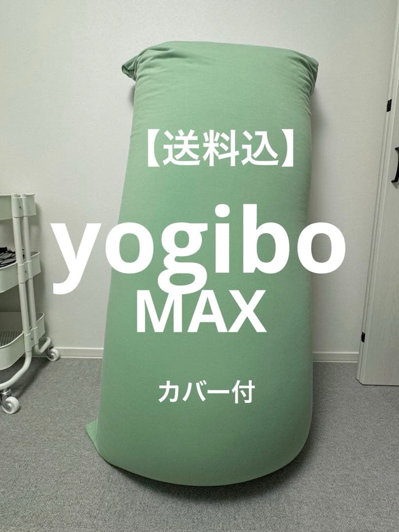yogibo ヨギボー MAX マックス