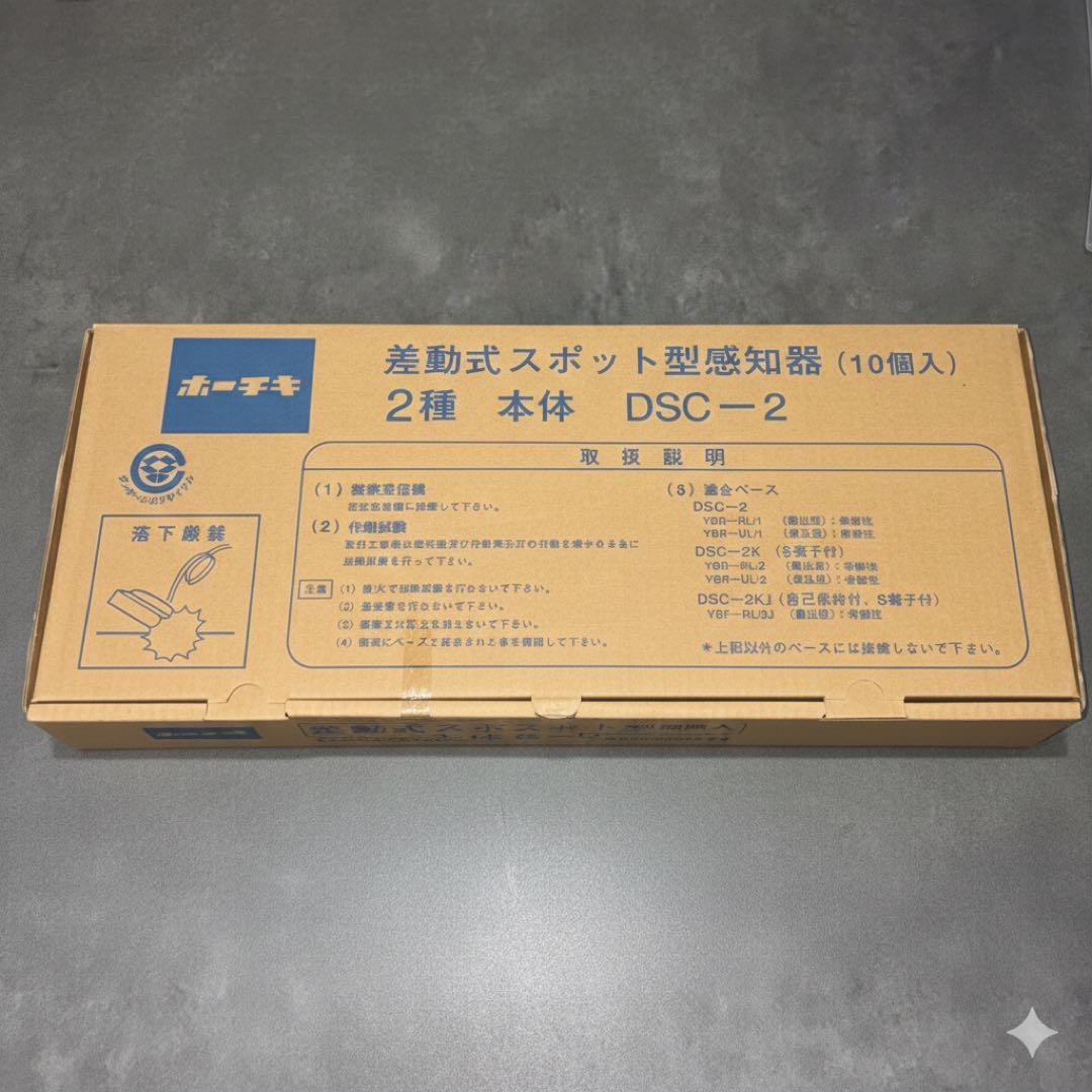 【新品10個セット】ホーチキ 差動式スポット型感知器 DSC-2 ＋ 露出ベース