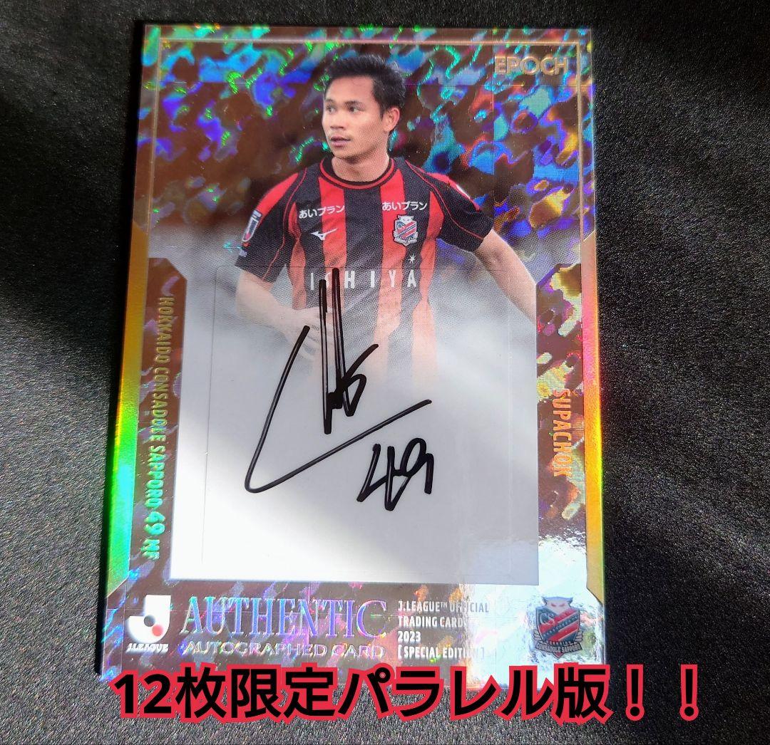 【アジア杯活躍中！】　スパチョーク　SE直筆サイン　EPOCH 2023Jリーグ