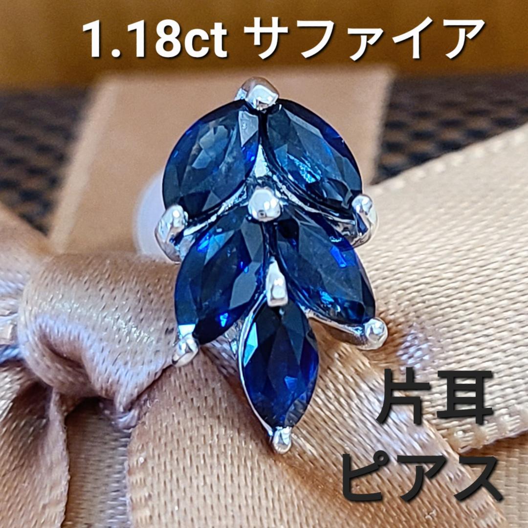 視線を奪う！計1.1ct 天然サファイア リーフ プラチナ 片耳 ピアス 鑑別