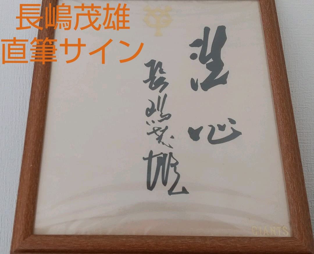 長嶋茂雄　直筆サイン　非売品　読売巨人軍球団公認YG公式色紙毛筆　座右の銘