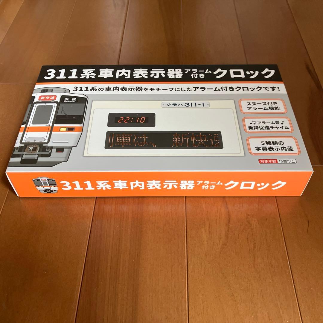 【新品未使用】311系車内表示器アラーム付きクロック JR東海新品