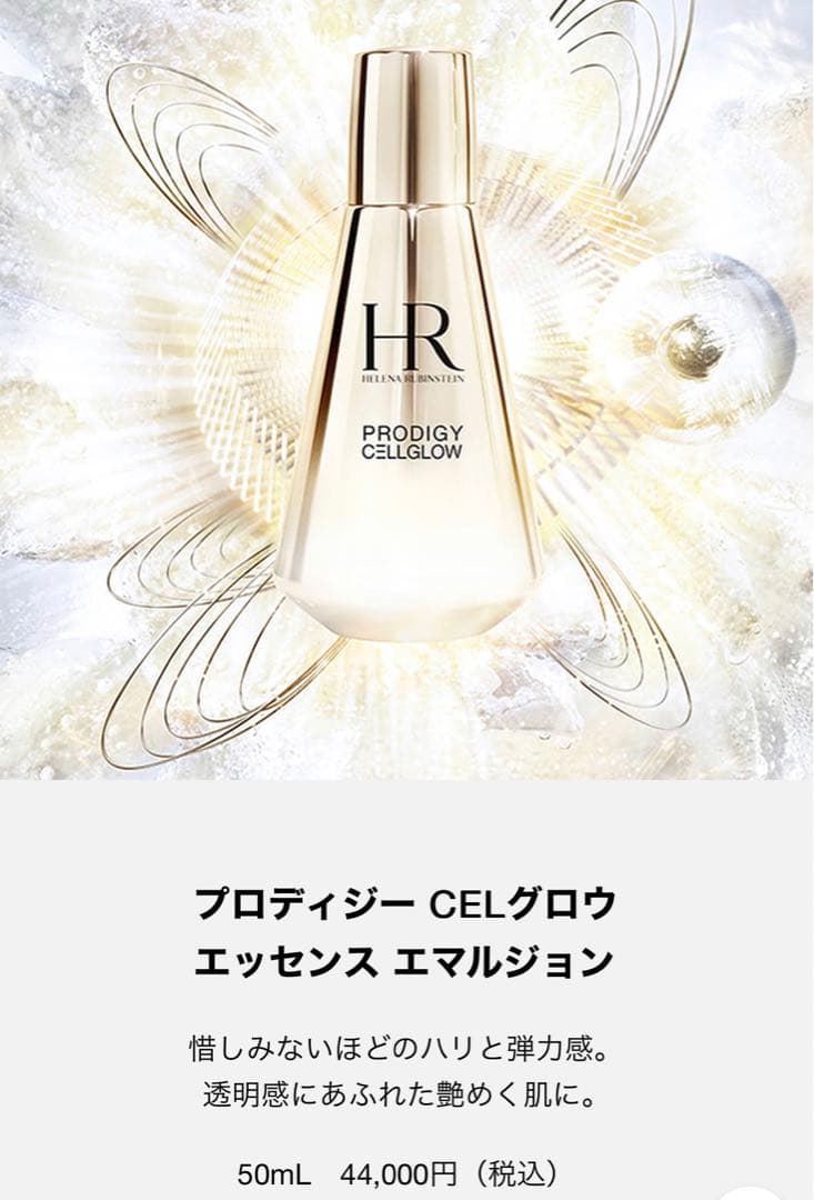 44000円のプロディジー CELグロウ エッセンス エマルジョン 50mL